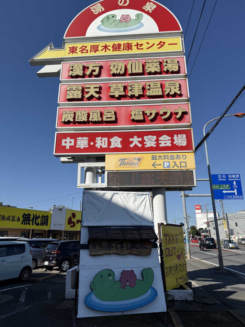 さとしさんの湯の泉 東名厚木健康センターのサ活写真