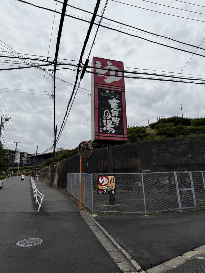 さとしさんの横濱スパヒルズ 竜泉寺の湯のサ活写真