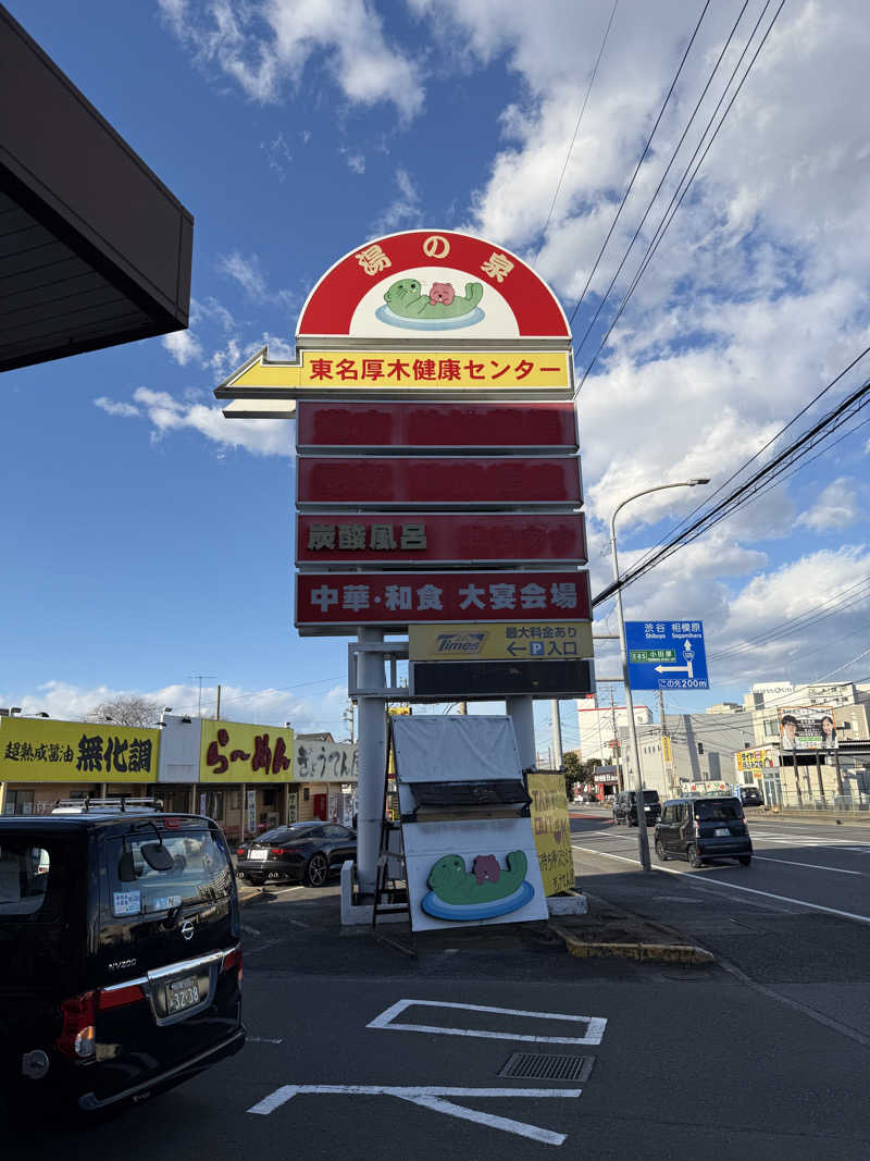 さとしさんの湯の泉 東名厚木健康センターのサ活写真