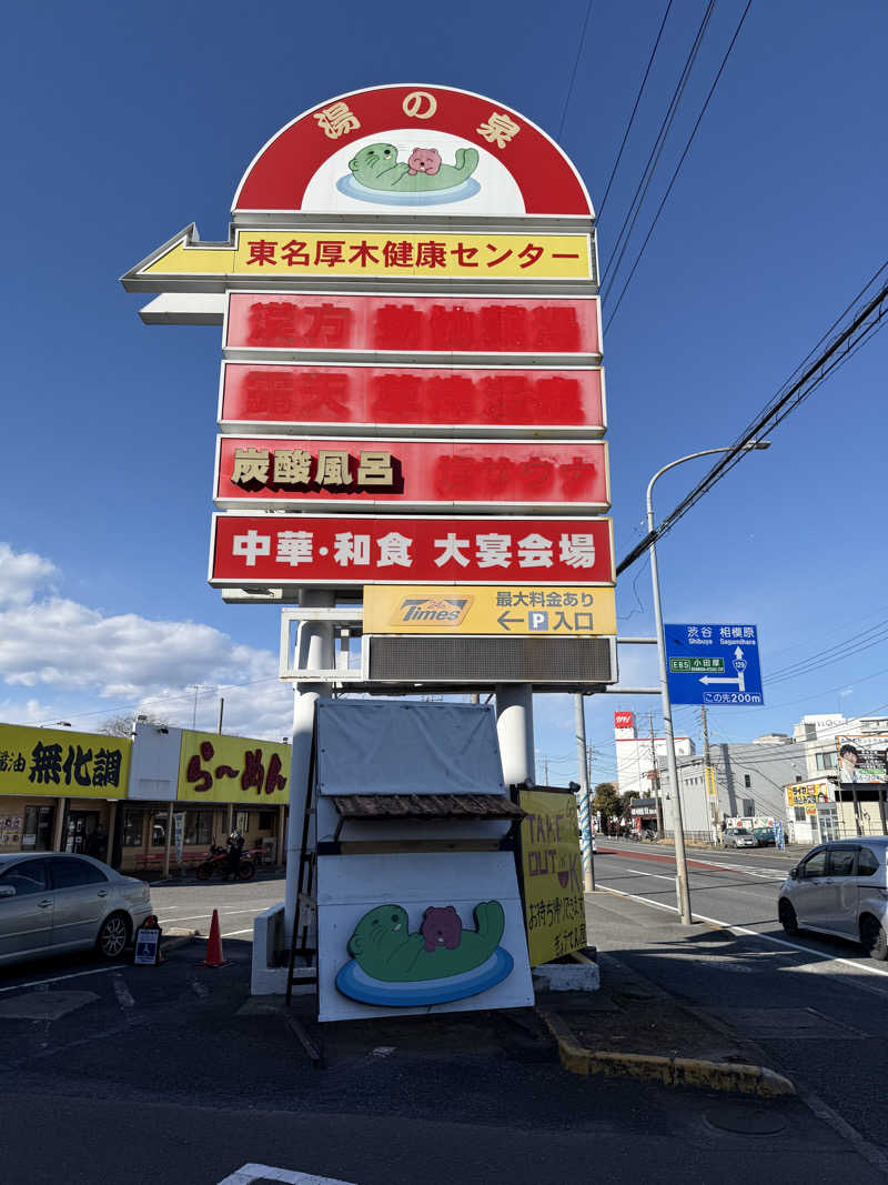 さとしさんの湯の泉 東名厚木健康センターのサ活写真