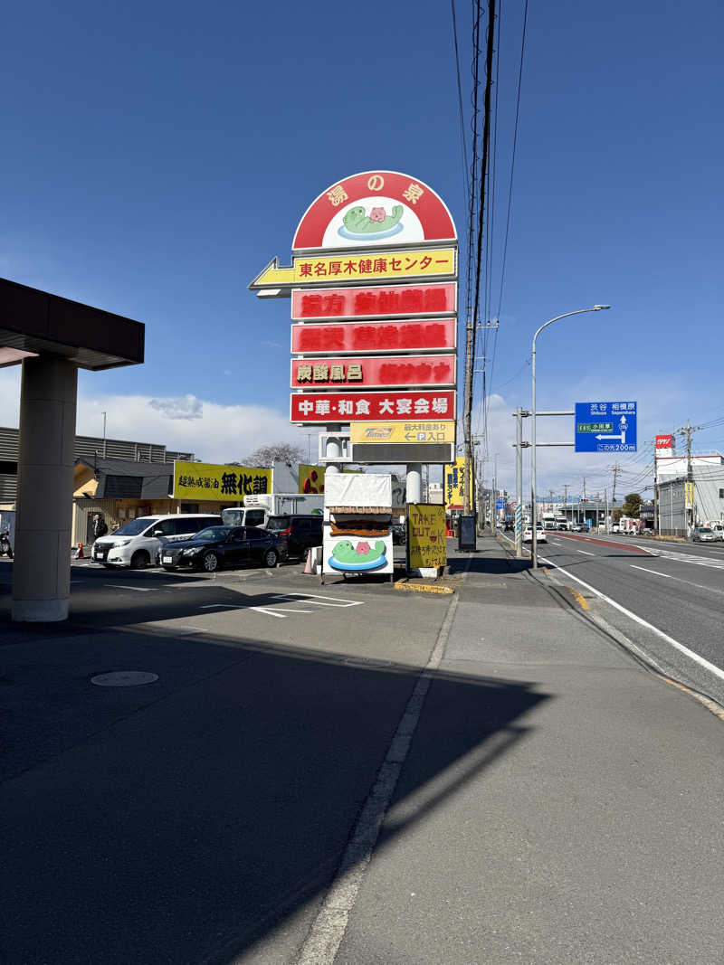 さとしさんの湯の泉 東名厚木健康センターのサ活写真