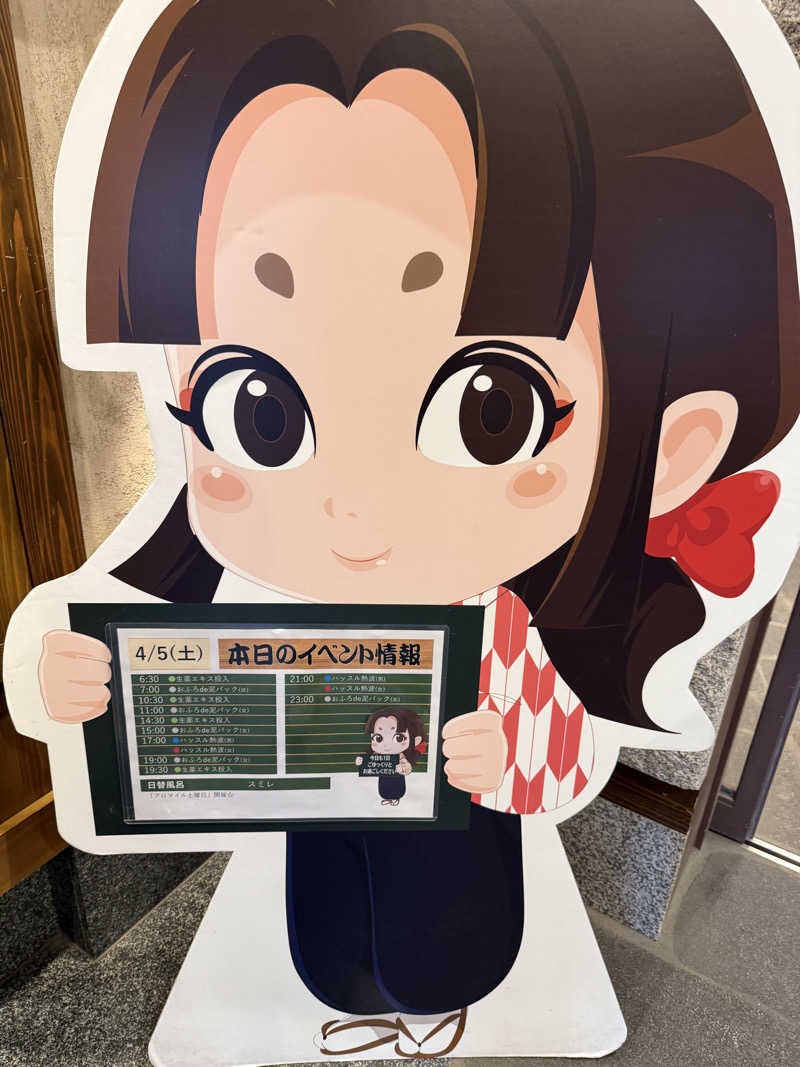 さとしさんの天然温泉 満天の湯のサ活写真