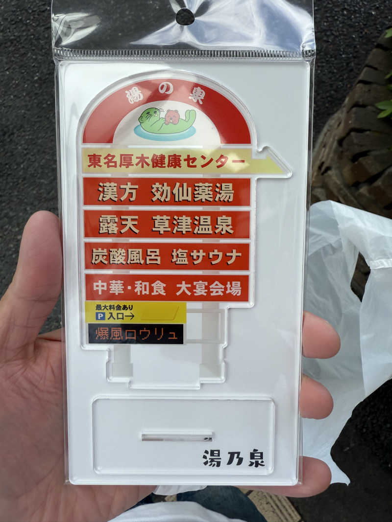 さとしさんの湯乃泉 東名厚木健康センターのサ活写真