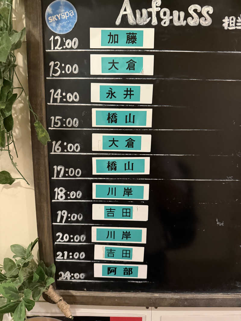 さとしさんのスカイスパYOKOHAMAのサ活写真