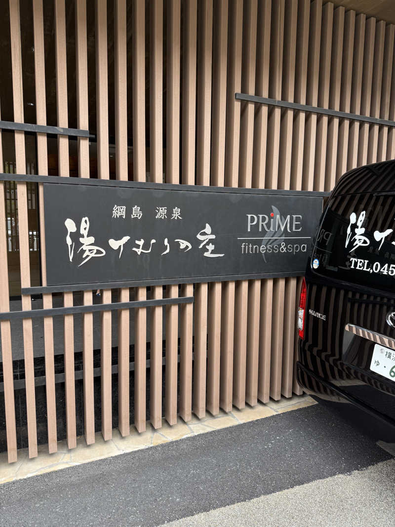 さとしさんの綱島源泉 湯けむりの庄のサ活写真