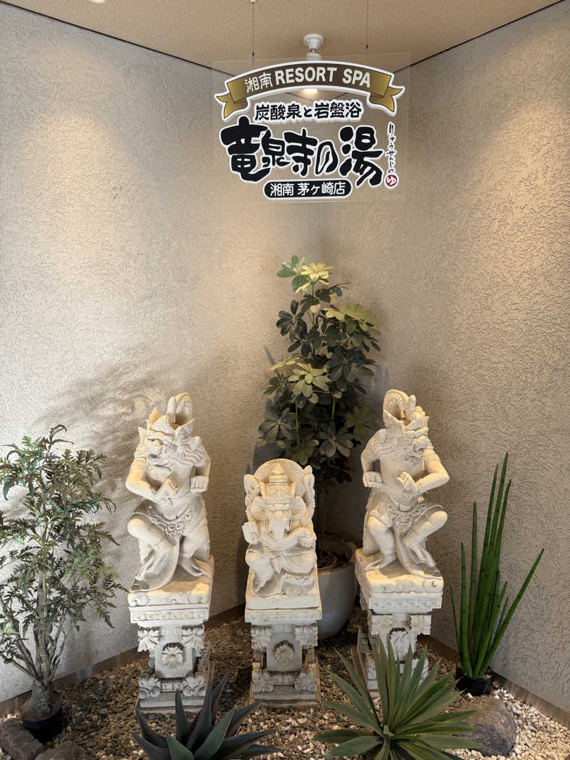 さとしさんの湘南RESORT SPA 竜泉寺の湯 湘南茅ヶ崎店のサ活写真