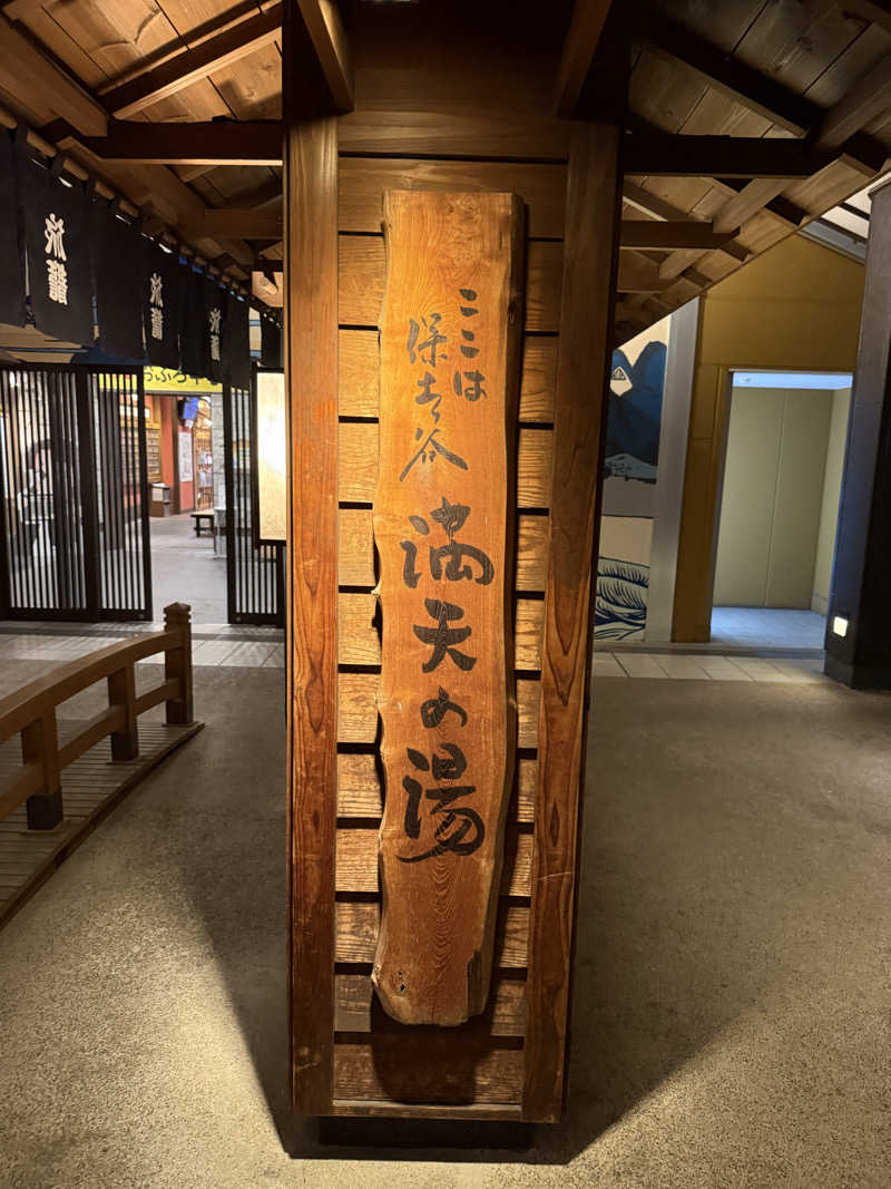 さとしさんの天然温泉 満天の湯のサ活写真