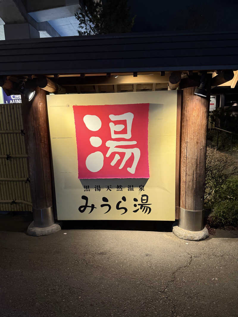 さとしさんのみうら湯 弘明寺店のサ活写真