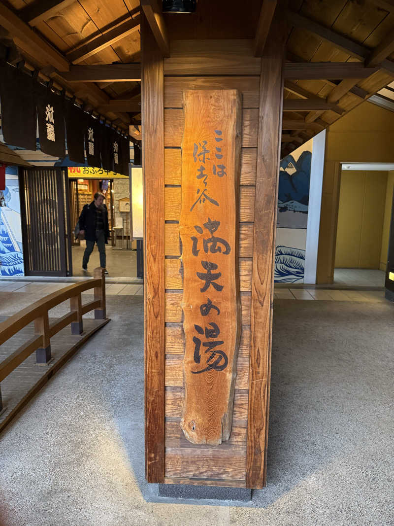 さとしさんの天然温泉 満天の湯のサ活写真