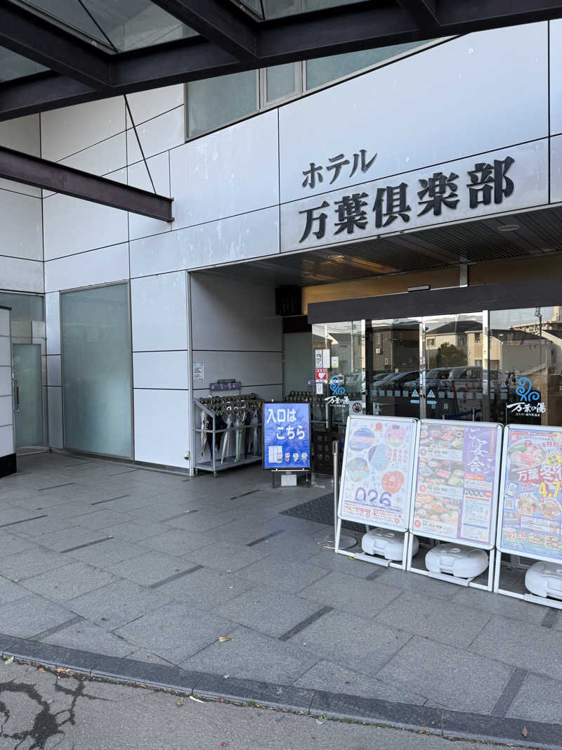 さとしさんのはだの・湯河原温泉 万葉の湯のサ活写真