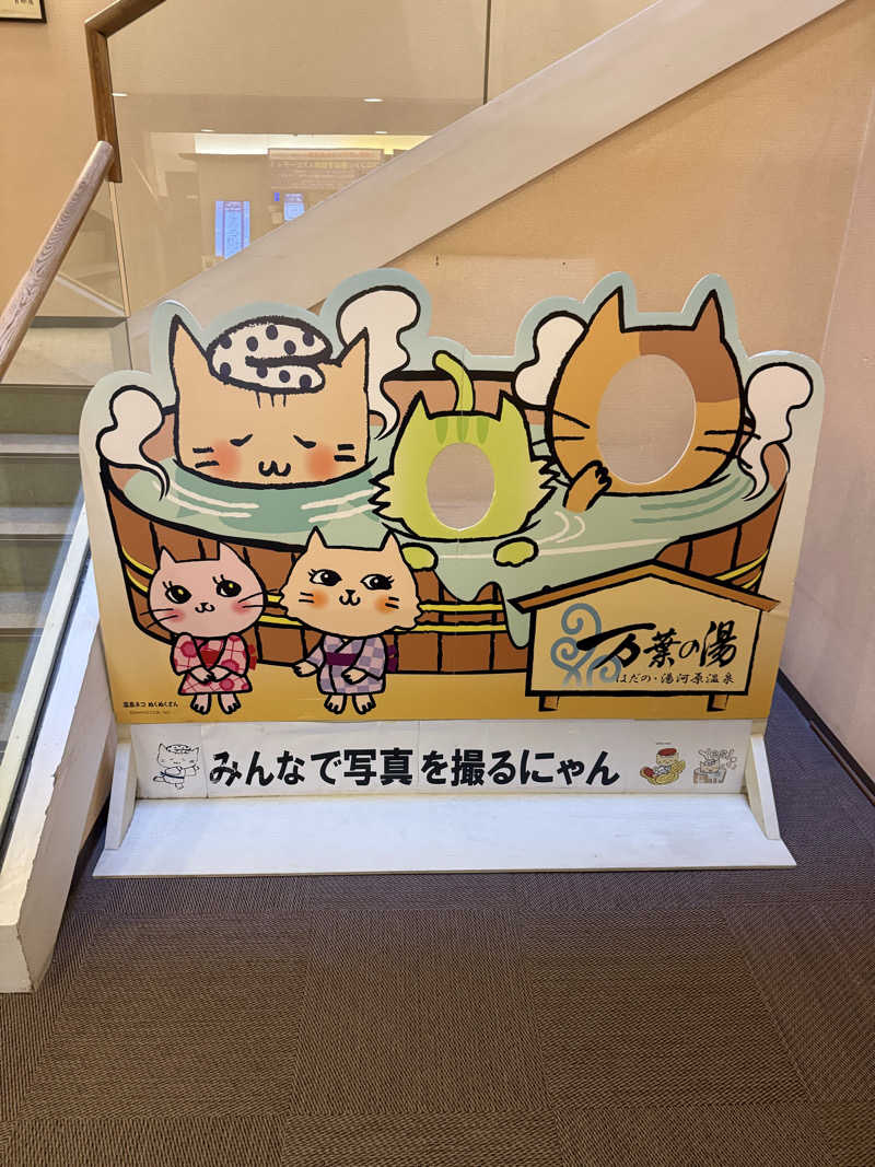 さとしさんのはだの・湯河原温泉 万葉の湯のサ活写真