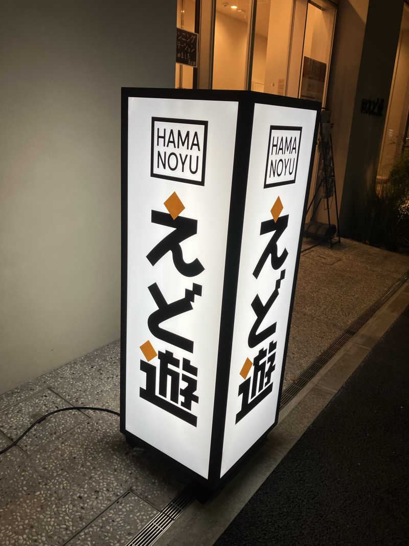 キューさんのHAMANOYUえど遊のサ活写真