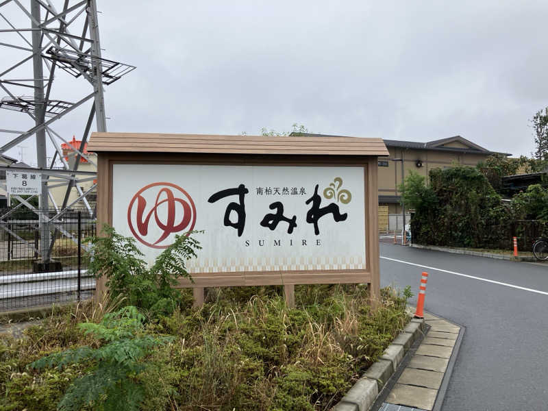キューさんの南柏天然温泉すみれのサ活写真
