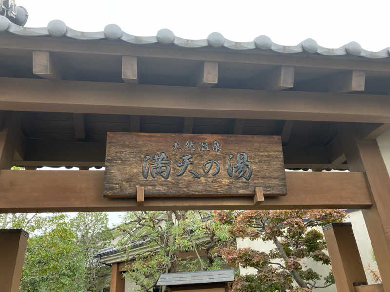 キューさんの手賀沼観光リゾート 天然温泉 満天の湯のサ活写真