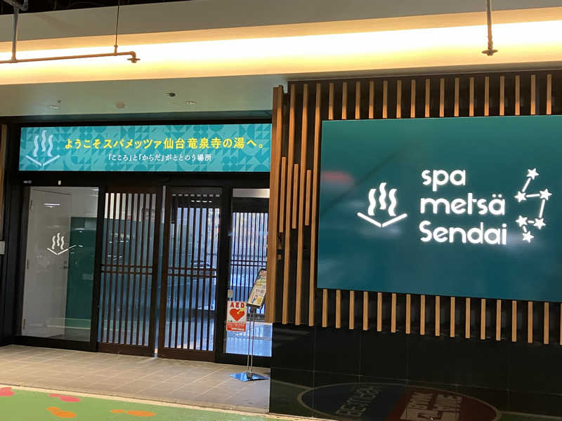 キューさんのスパメッツァ 仙台 竜泉寺の湯のサ活写真