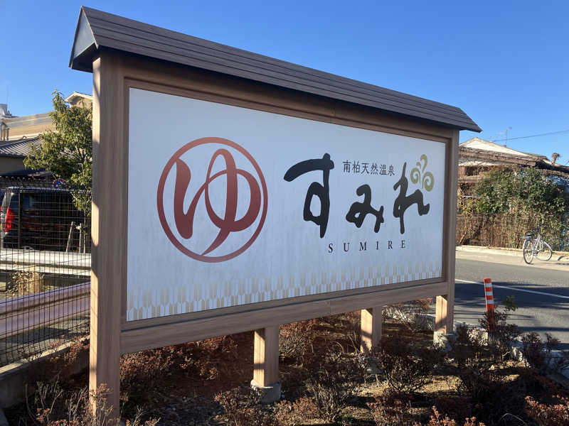 キューさんの南柏天然温泉すみれのサ活写真