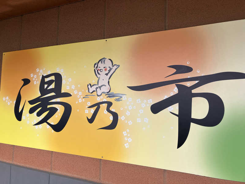 キューさんの湯乃市 鎌ヶ谷店のサ活写真