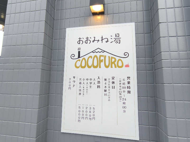 だーすけさんのCOCOFURO おおみね湯のサ活写真