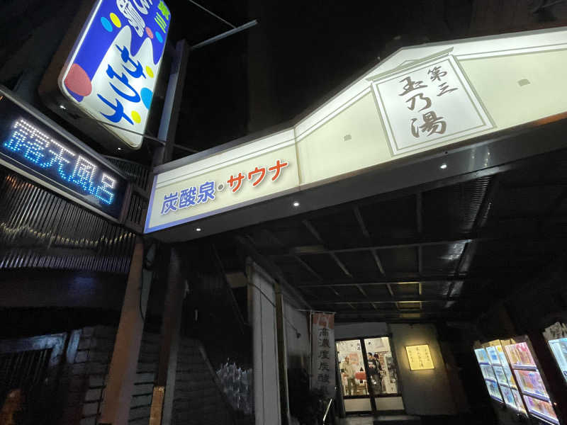 otkさんの第三玉乃湯のサ活写真