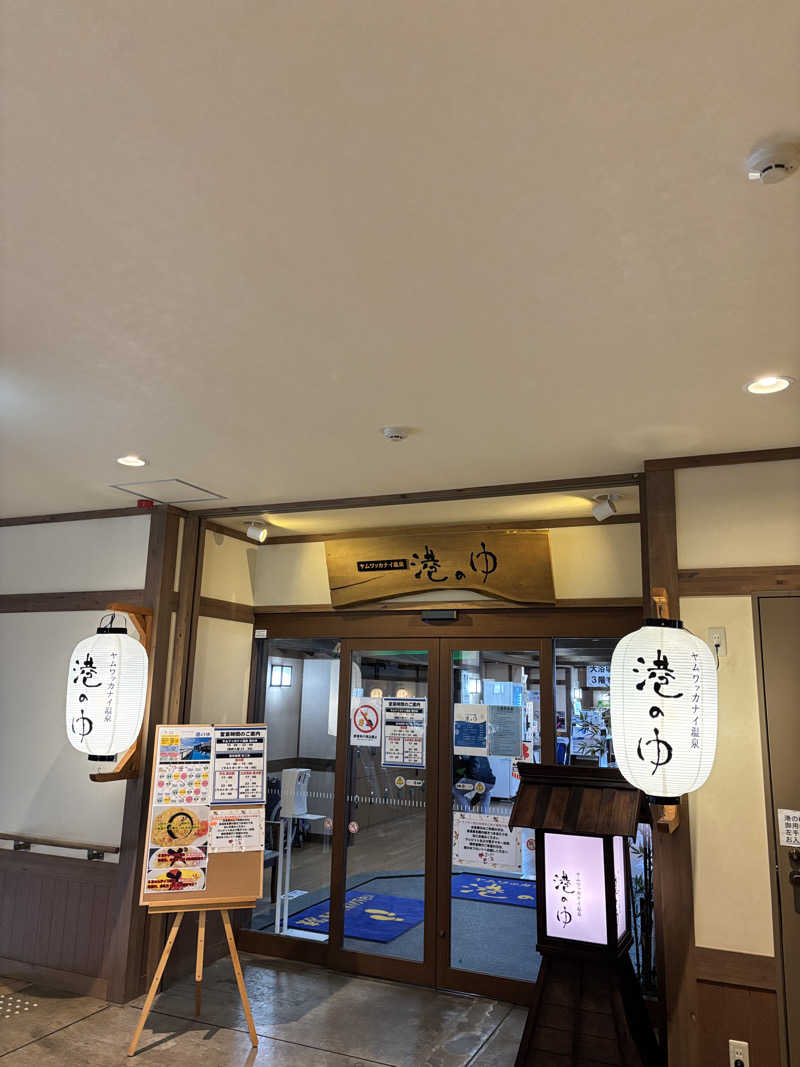 Tosiさんのヤムワッカナイ温泉 港のゆのサ活写真