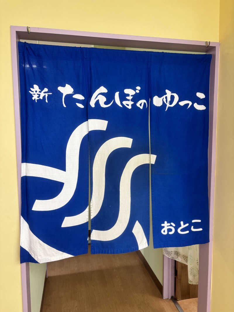 Tosiさんの新たんぼのゆっこのサ活写真