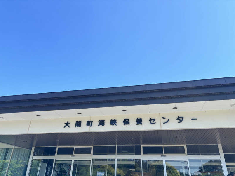 Tosiさんのおおま温泉 海峡保養センターのサ活写真