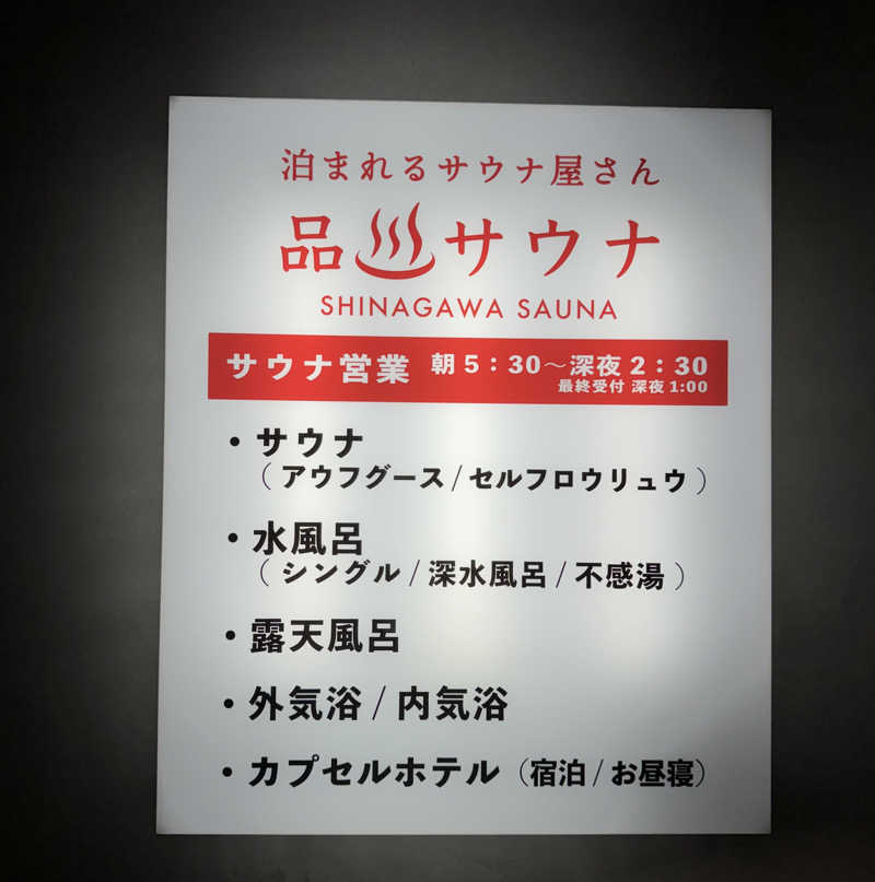 サウナーむうみんさんの泊まれるサウナ屋さん 品川サウナのサ活写真