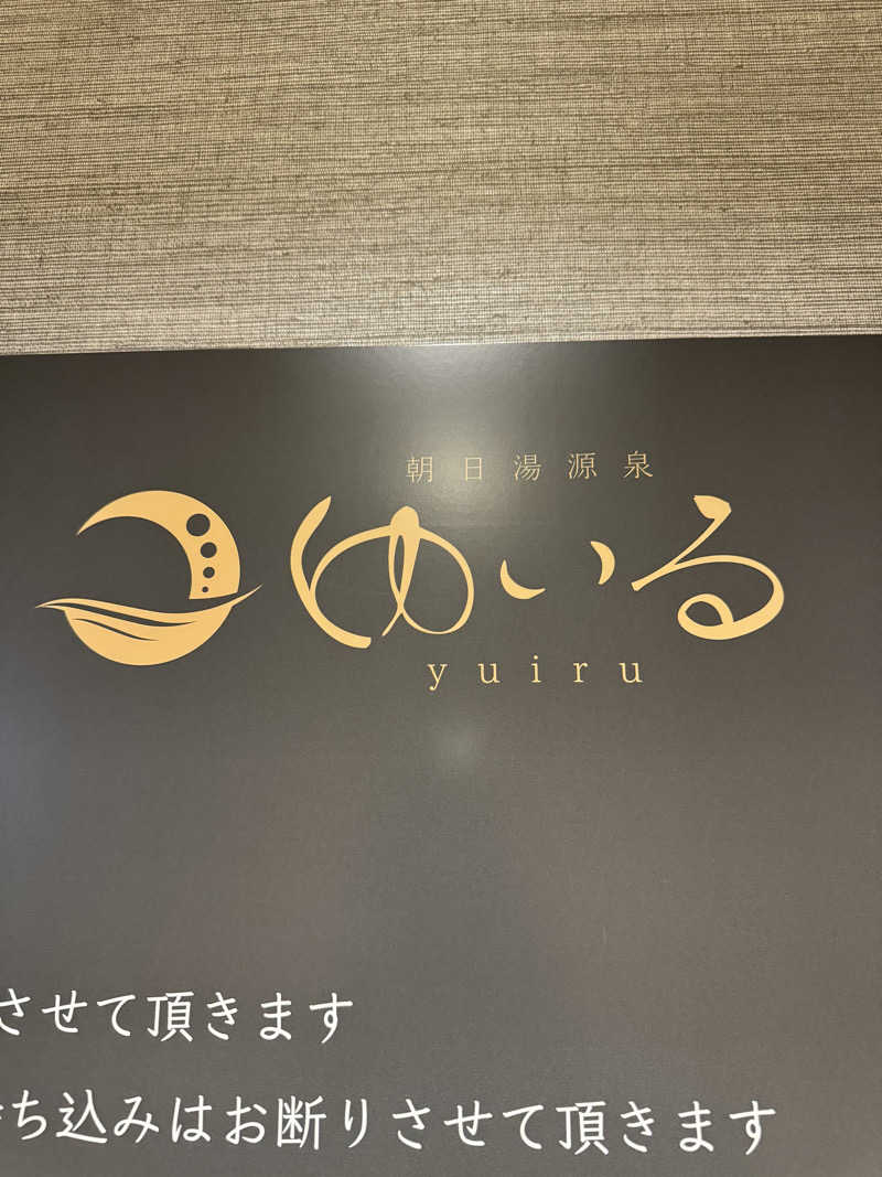 サウナーむうみんさんの朝日湯源泉ゆいるのサ活写真