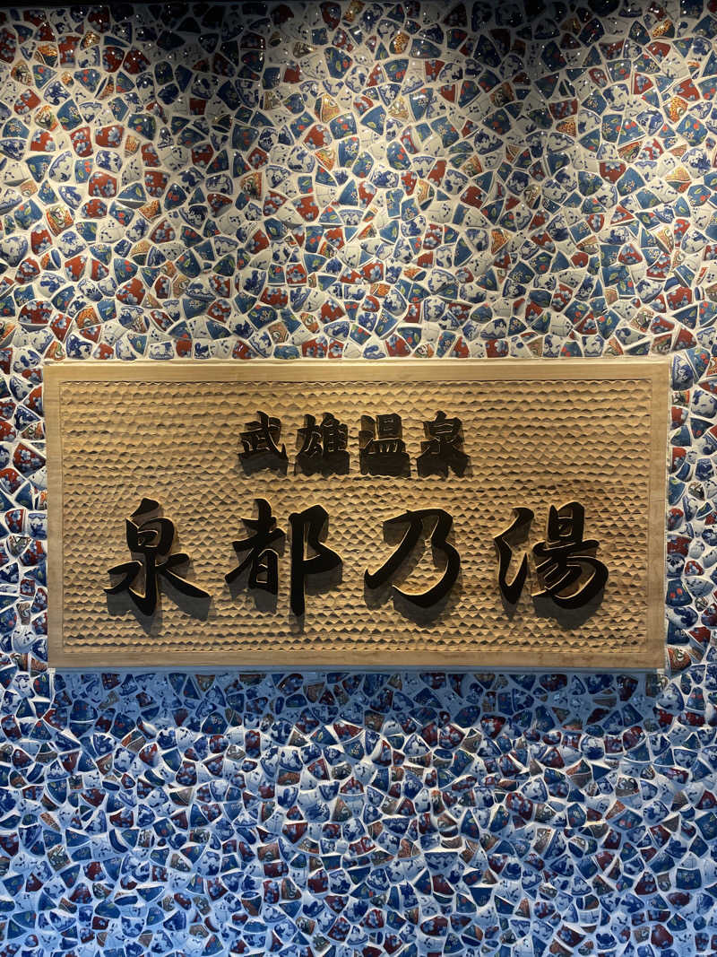 サウナ出張ヤロウさんの武雄温泉 泉都乃湯(セントラルホテル伊万里)のサ活写真