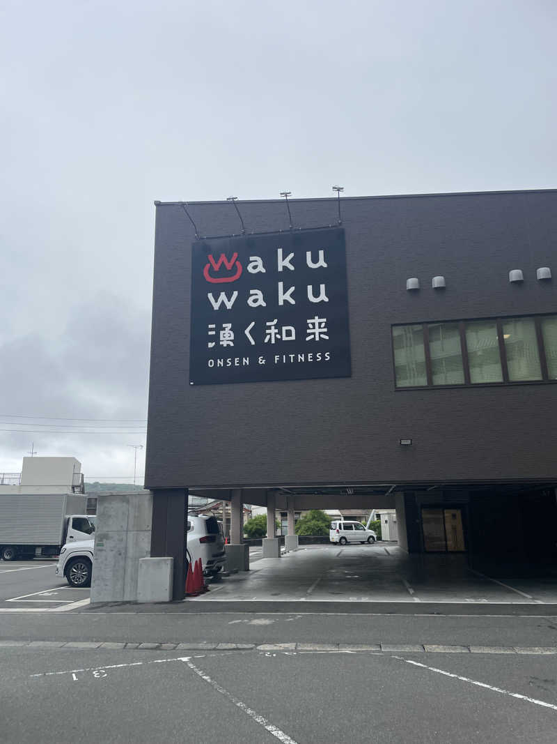 サウナ出張ヤロウさんのWakuWaku 湧く和来 温泉&フィットネスのサ活写真