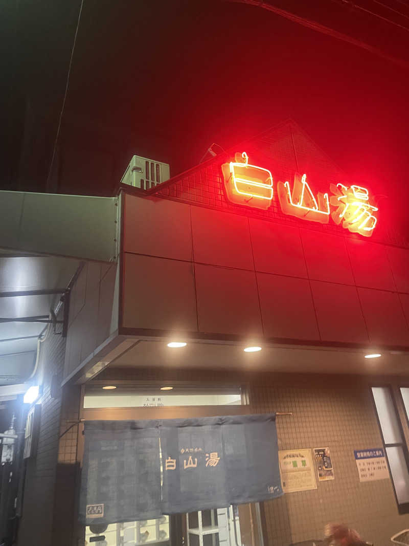 サウナ出張ヤロウさんの白山湯 高辻店のサ活写真