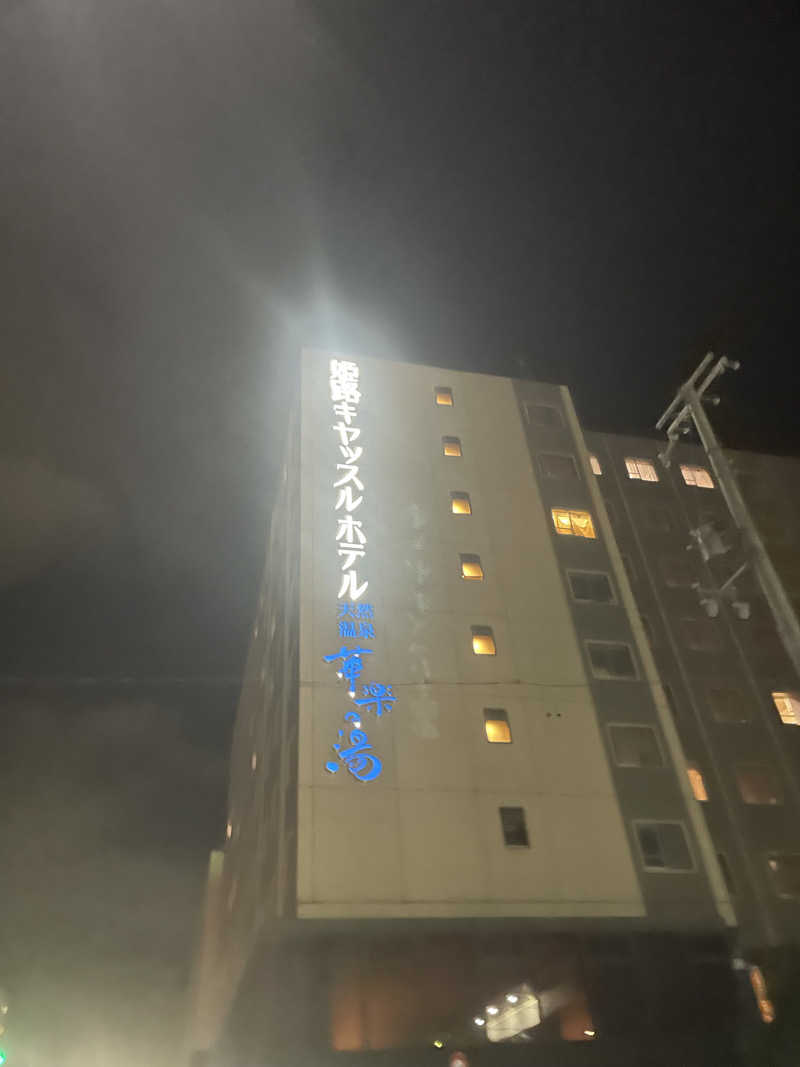 サウナ出張ヤロウさんの姫路キヤッスルグランヴィリオホテル 華楽の湯のサ活写真