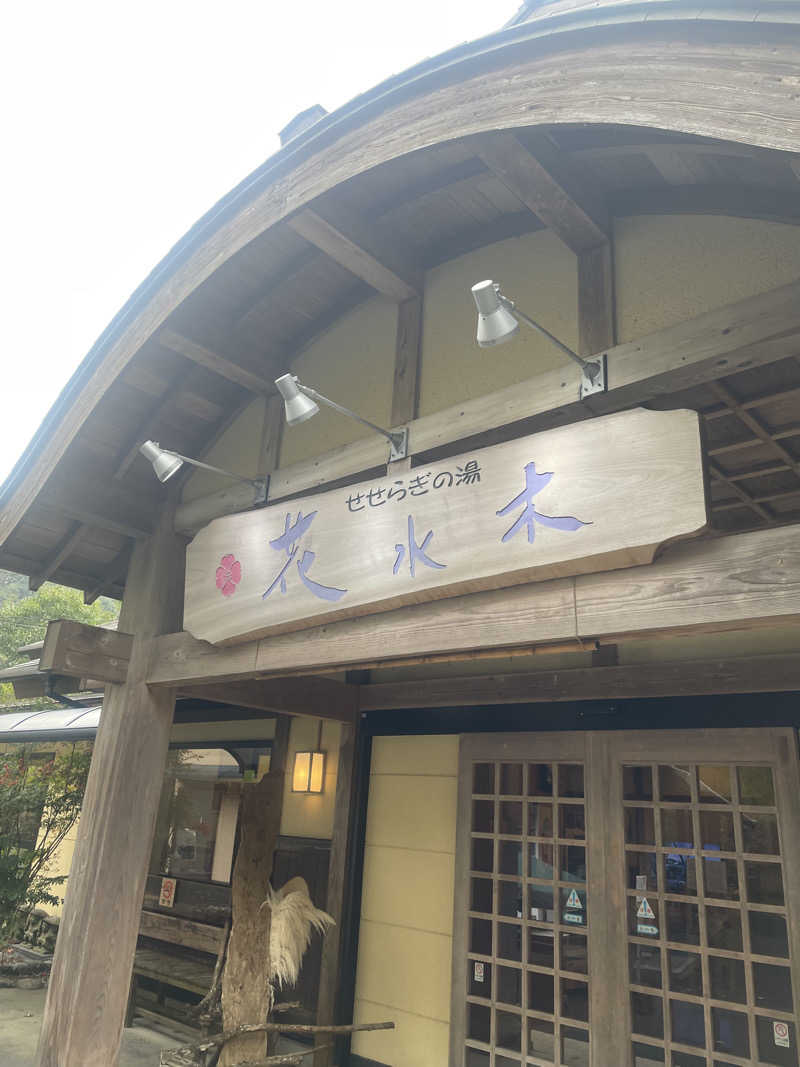サウナ出張ヤロウさんのせせらぎの湯 花水木のサ活写真