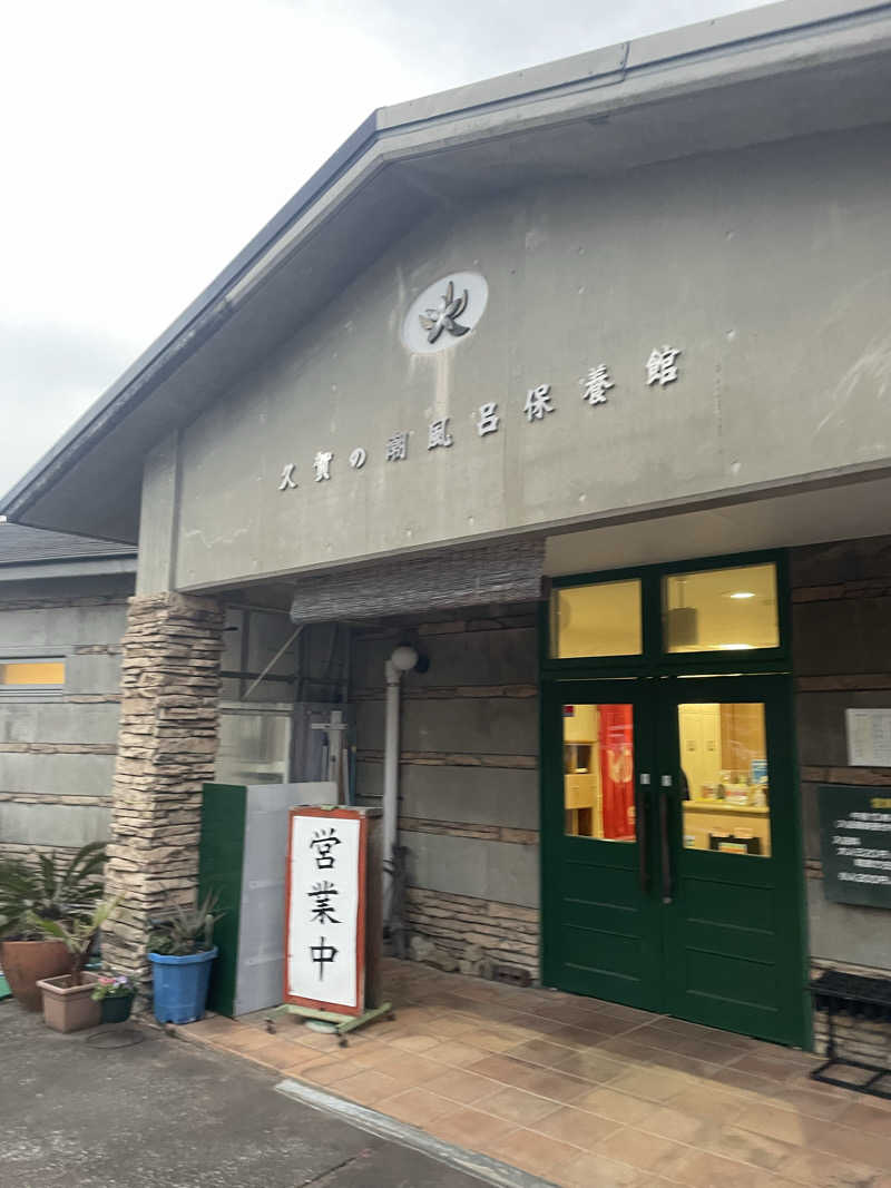 サウナ出張ヤロウさんのグリーンステイながうら 潮風呂保養館のサ活写真