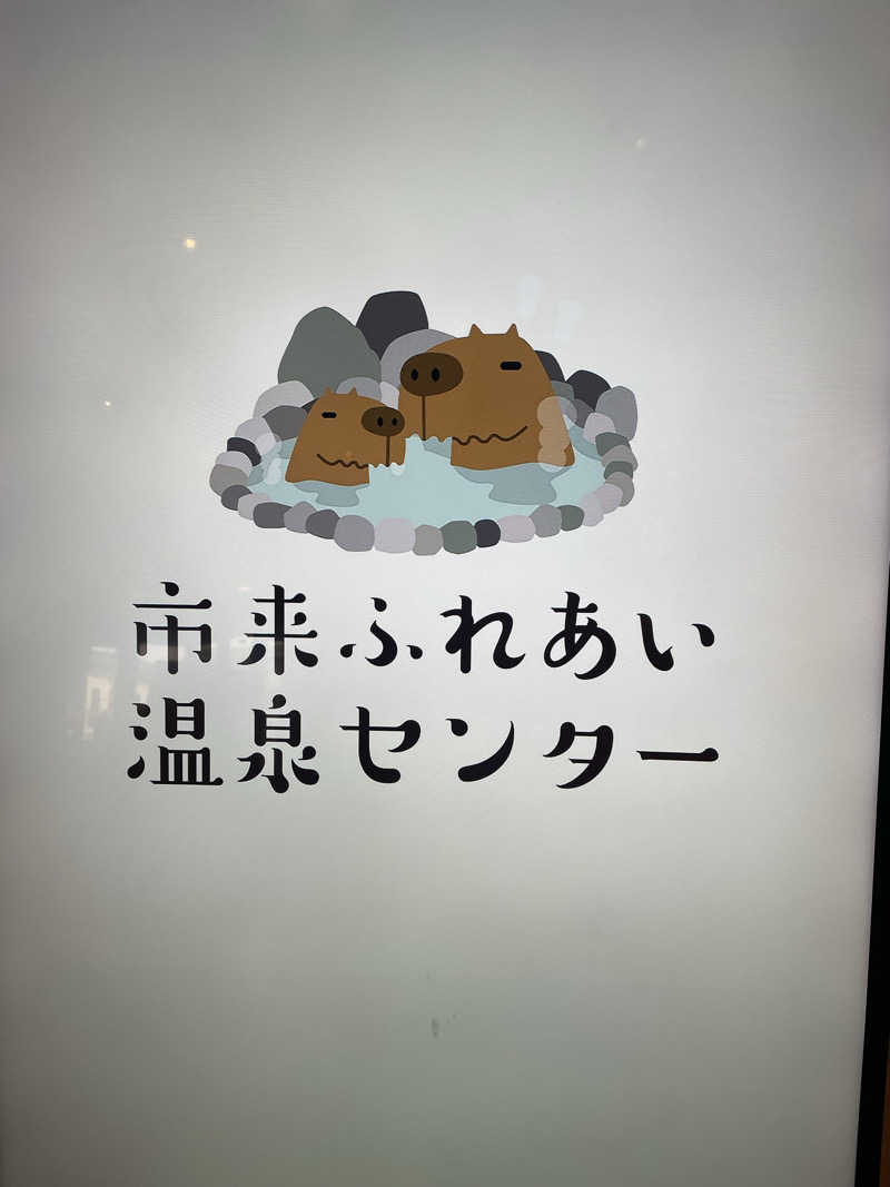 サウナ出張ヤロウさんの市来ふれあい温泉センターのサ活写真