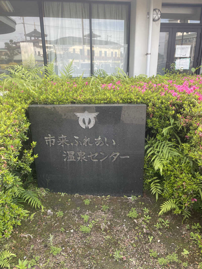 サウナ出張ヤロウさんの市来ふれあい温泉センターのサ活写真