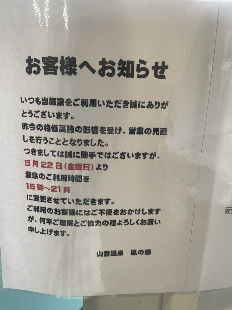 サウナ出張ヤロウさんの山香温泉 風の郷のサ活写真