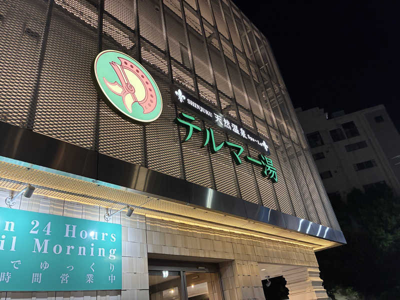 なりさんの新宿天然温泉 テルマー湯のサ活写真