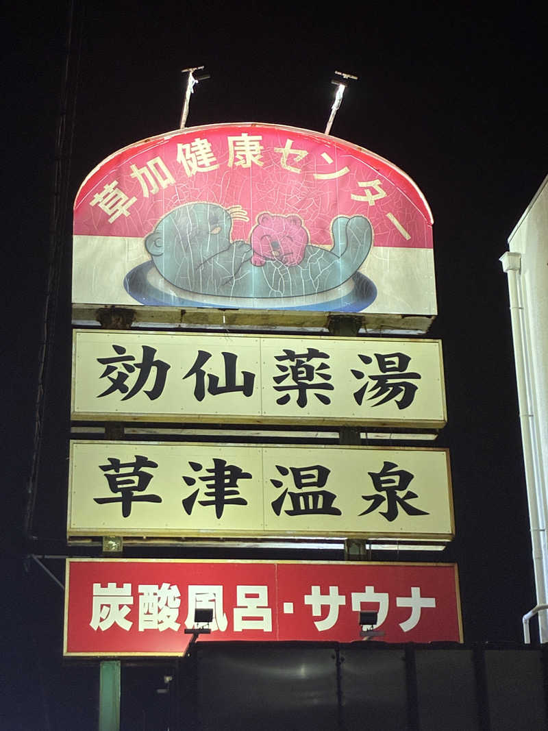 なりさんの湯乃泉 草加健康センターのサ活写真