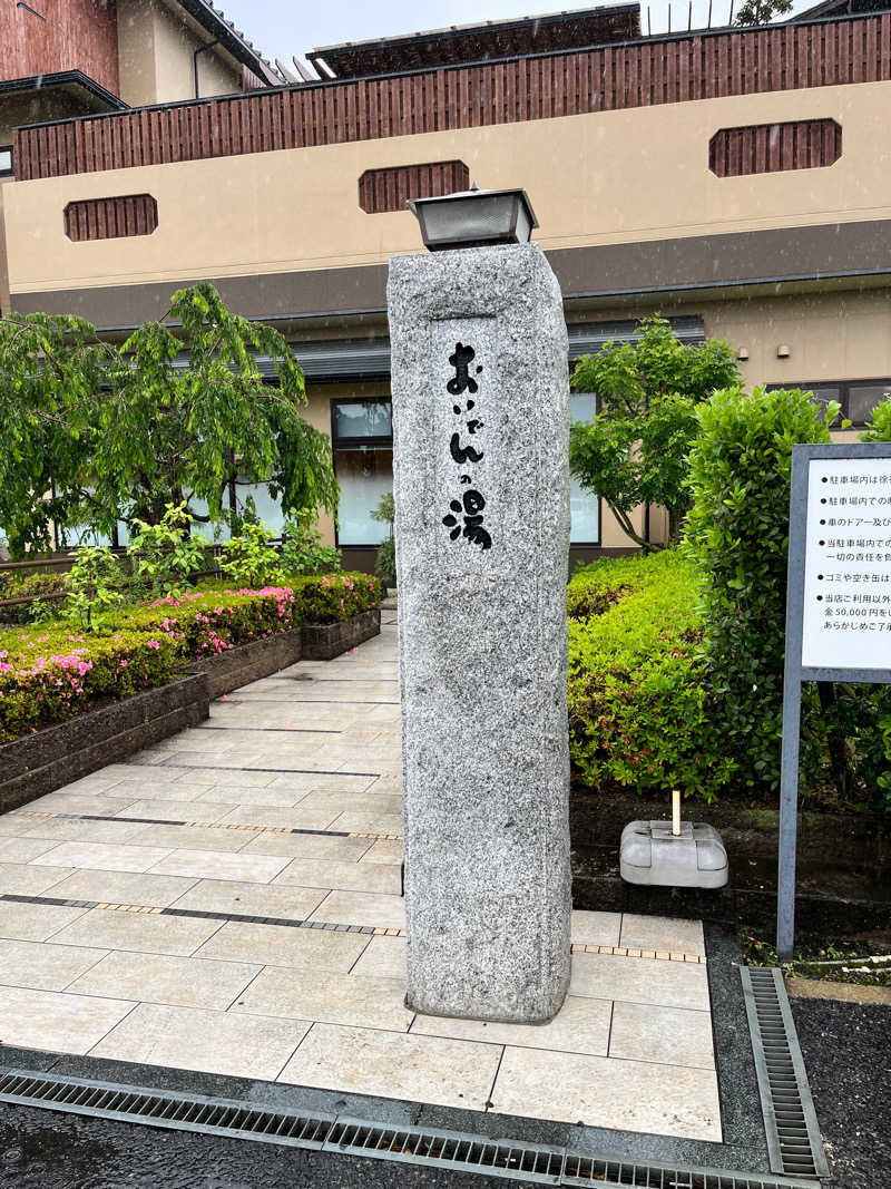 右近さんの豊田挙母温泉 おいでんの湯のサ活写真