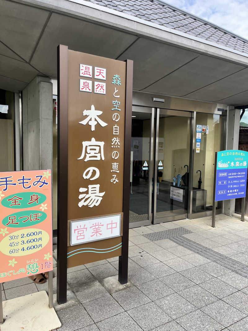 右近さんの天然温泉 本宮の湯のサ活写真