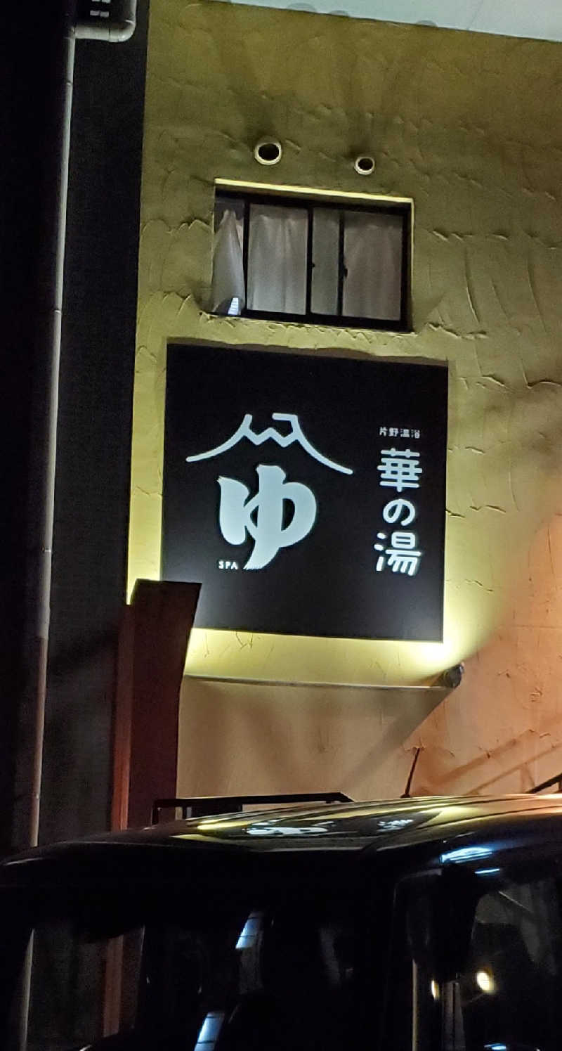 Jimmy-changさんの華の湯 片野店のサ活写真