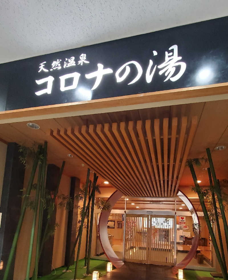 Jimmy-changさんの天然温泉コロナの湯 小倉店のサ活写真