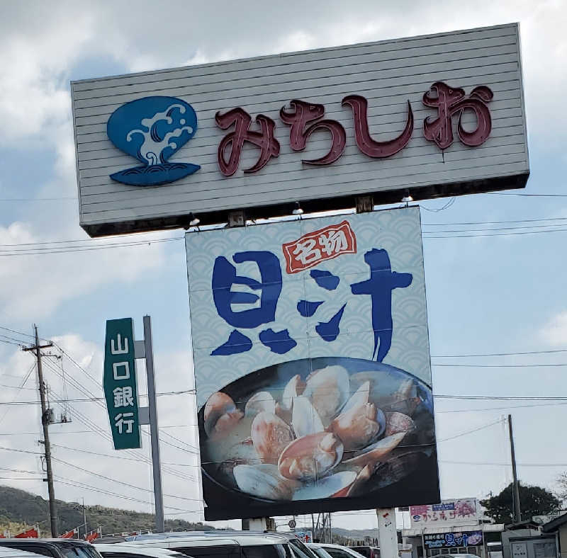 Jimmy-changさんの天然温泉みちしおのサ活写真