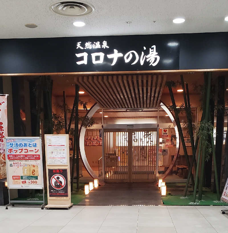 Jimmy-changさんの天然温泉コロナの湯 小倉店のサ活写真