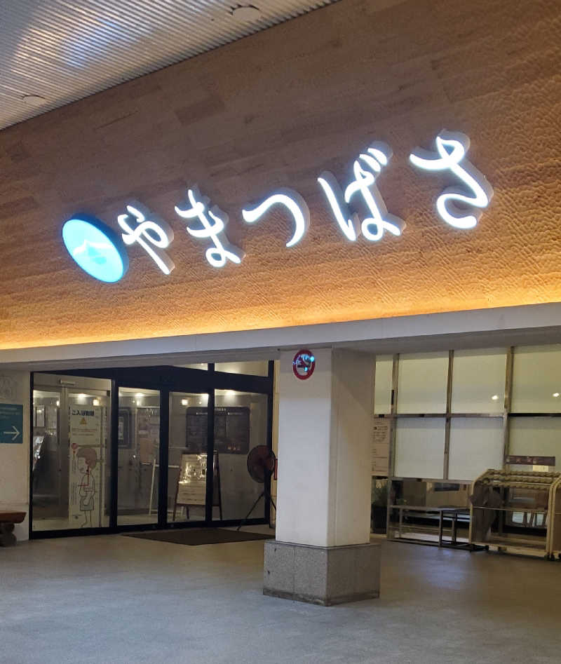 Jimmy-changさんの宗像王丸・天然温泉 やまつばさのサ活写真