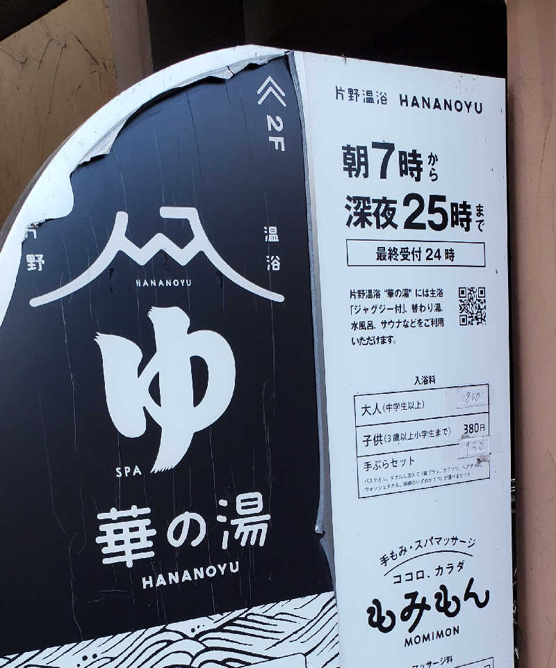 Jimmy-changさんの華の湯 片野店のサ活写真