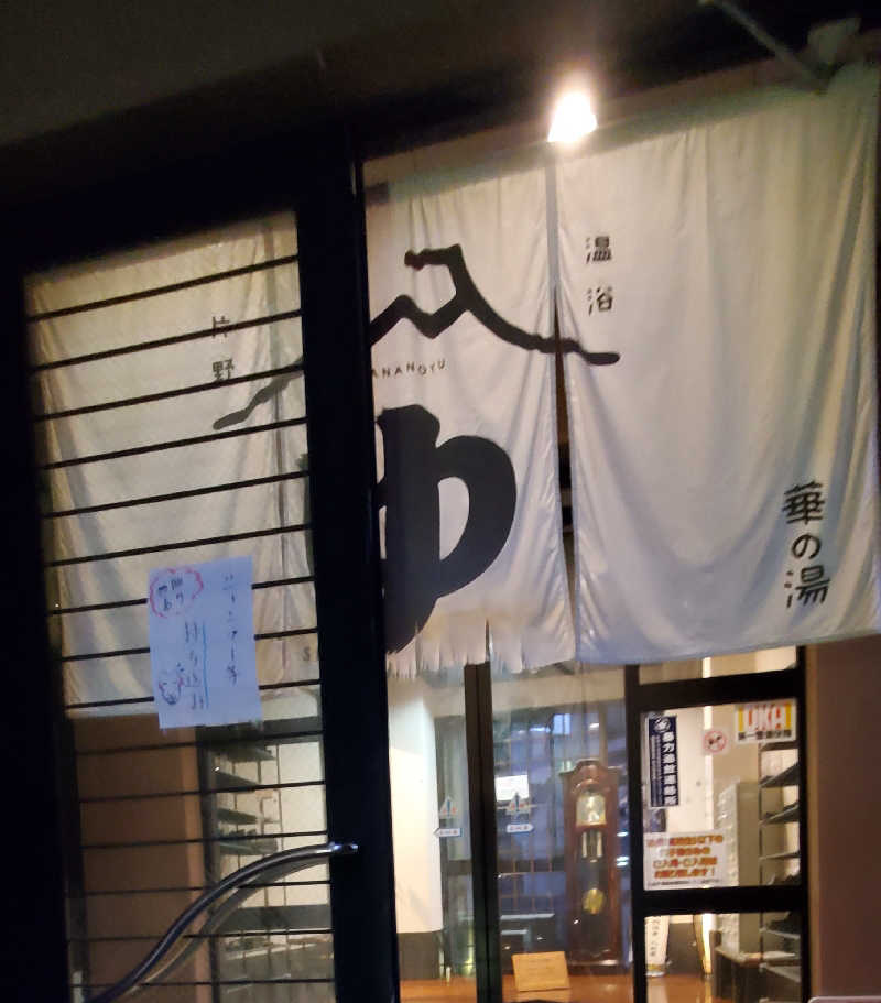 Jimmy-changさんの華の湯 片野店のサ活写真