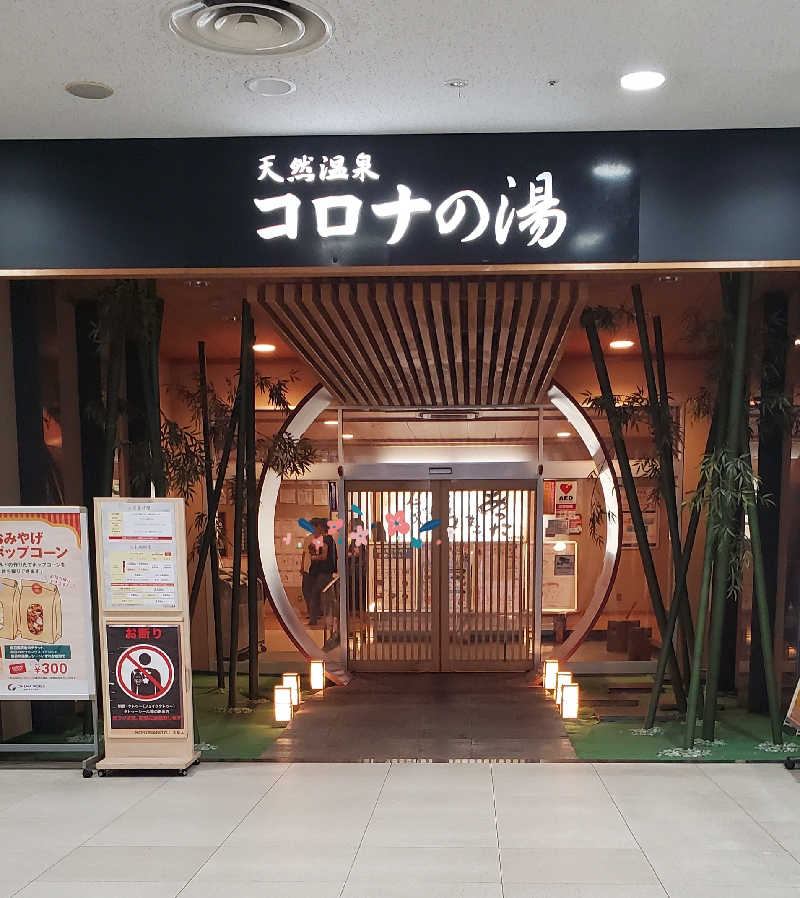 Jimmy-changさんの天然温泉コロナの湯 小倉店のサ活写真