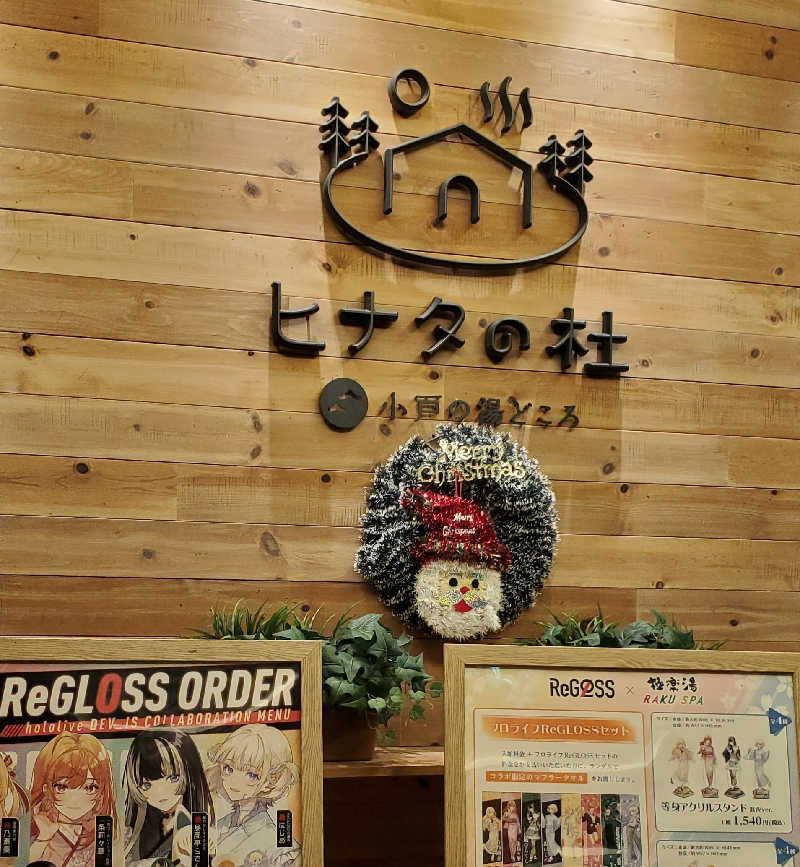 Jimmy-changさんのヒナタの杜 小戸の湯どころのサ活写真